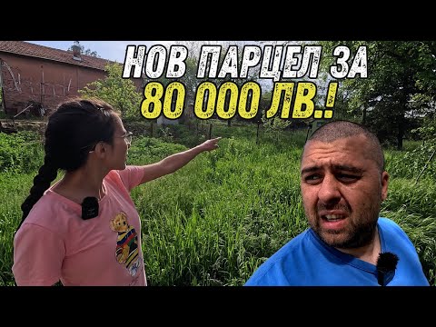 Видео: ЖИВОТ НА СЕЛО: КУПИХМЕ НОВ ПАРЦЕЛ ЗА 80 000 лв.! КАКВО НИ ЧАКА?