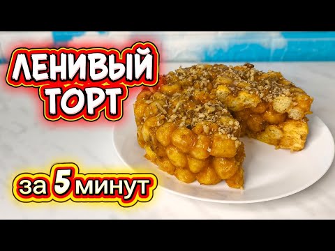 Видео: Самый быстрый торт без духовки 😍 4 ингредиента и готово!