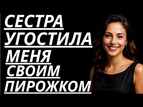 Видео: 🔥 ОСТАЛСЯ С СЕСТРОЙ НАЕДИНЕ И… - Истории из жизни, Любовные истории, Аудиорассказ