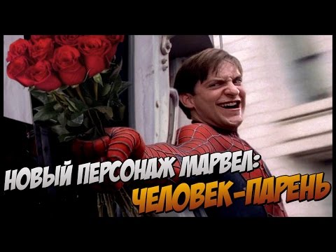 Видео: Если бы Человек-паук был обычным парнем (Переозвучка)