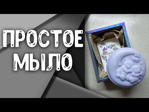 Видео: Мыловарение | Простое мыло для начинающих + Пример упаковки