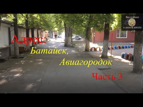 Видео: Адрес Батайск, Авиагородок - 3