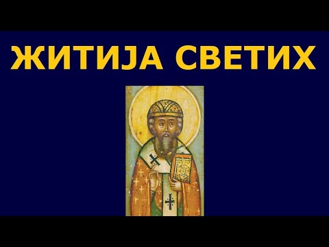 Видео: Св. Аверкије Јерапољски равноапостолни, и житија других Светих за 4. нов./22. окт.