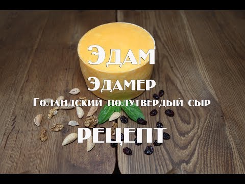 Видео: Эдам Edammer — традиционно голландский полутвёрдый  сыр. Рецепт приготовления