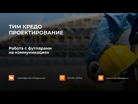 Видео: Работа с футлярами на коммуникациях