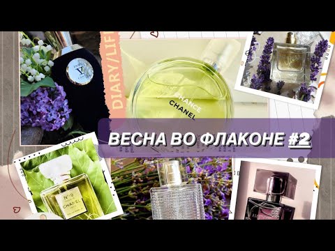 Видео: 🌺ВЕСНА ВО ФЛАКОНЕ✨ Часть 2. Фужеры, свежие травные и ягодные парфюмы