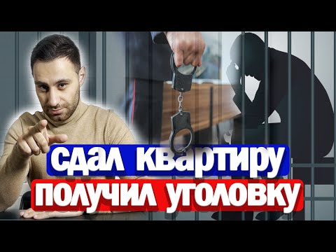 Видео: Как БЕЗОПАСНО сдать квартиру в аренду | Договор аренды исключающий ПРОБЛЕМЫ с арендатором и ЗАКОНОМ