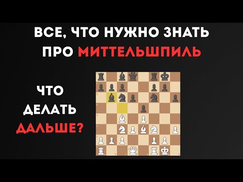 Видео: ЕДИНСТВЕННЫЙ гайд по миттельшпилю который тебе нужен