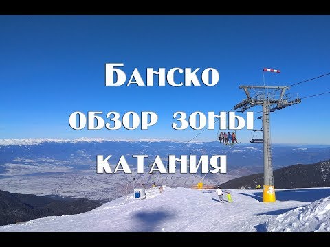 Видео: Горнолыжный курорт Банско , трассы , цены , ски пассы , прокаты