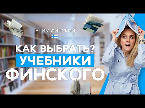 Видео: Выбираем учебники по финскому | Что купить, чтобы не ошибиться?