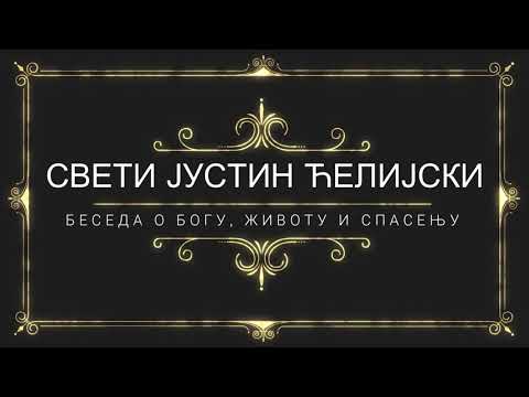Видео: Свети Јустин Ћелијски - Беседа о Богу, животу и спасењу (цео снимак)