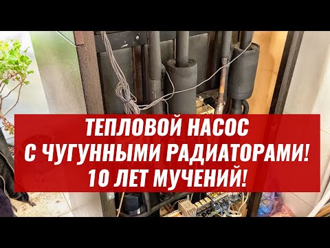 Видео: Тепловой насос спустя 10 лет! Что с ним стало? Отопление на чугунных радиаторах
