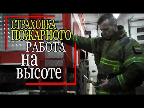 Видео: Страховочная система пожарного. Карабин. Страховочный ус. Работа на пожаре.