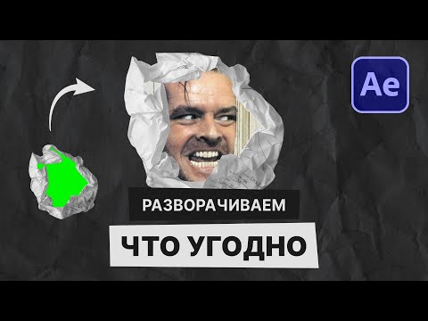 Видео: Вы не поверите, насколько это просто! Стильный эффект скомканной бумаги в After Effects