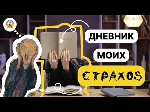 Видео: Дневник моих СТРАХОВ