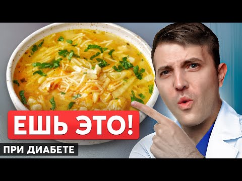 Видео: Лучший суп для людей с диабетом! Сахар будет в норме