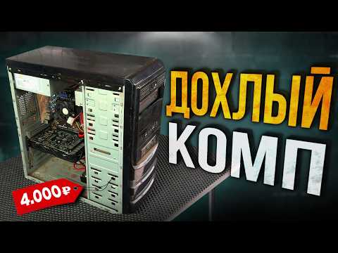 Видео: ЖЕСТЬ! Купил ДОХЛЫЙ ПК за 4000 рублей для игр!🤯 Сборка БОМЖ-ПК за 4К