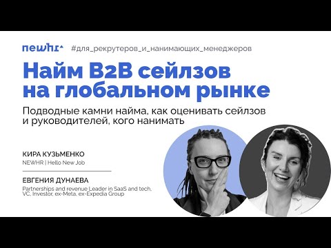 Видео: Найм B2B сейлзов на глобальном рынке: подводные камни найма