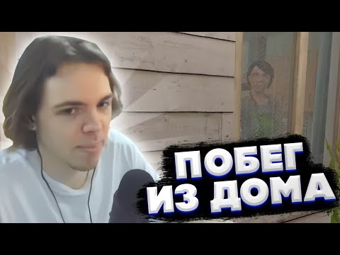 Видео: ФЫВФЫВ УБЕГАЕТ ОТ РОДИТЕЛЕЙ! 😂 ► SCHOOLBOY RUNAWAY