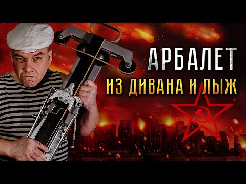 Видео: АРБАЛЕТ ИЗ ДИВАНА И ЛЫЖ СССР