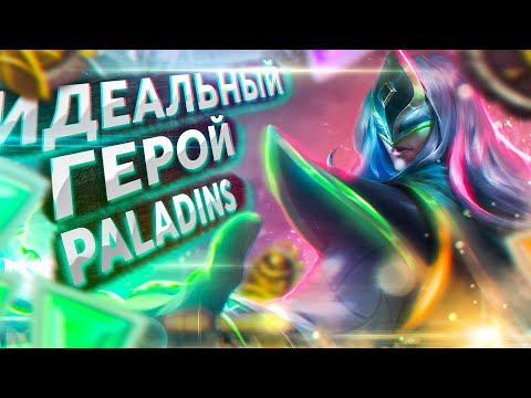 Видео: ИДЕАЛЬНЫЙ ГЕРОЙ В PALADINS