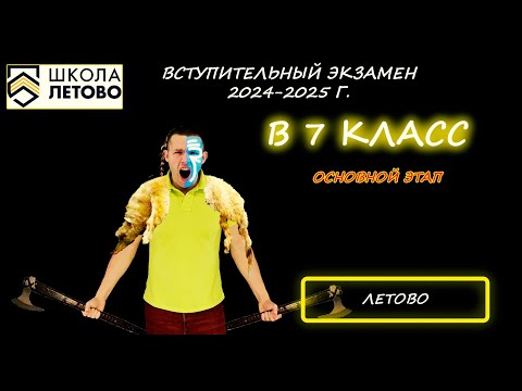 Видео: Вступительная по математике в 7 класс. Основной этап. Школа Летово. (Москва). Демо 2024 - 2025