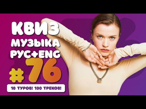 Видео: Большой музыкальный квиз #76 | Русская и иностранная музыка