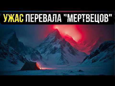 Видео: УЖАС ПЕРЕВАЛА "МЕРТВЕЦОВ": ТАЙНА КРОВАВОГО СНЕГА, КОТОРЫЙ БЫЛ ЖИВЫМ.