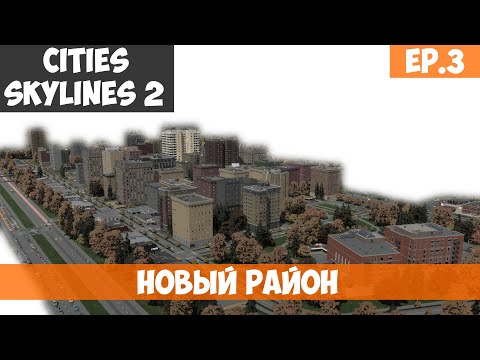 Видео: 🟧 Новый район l Cities Skylines 2 l S.2 EP. 3