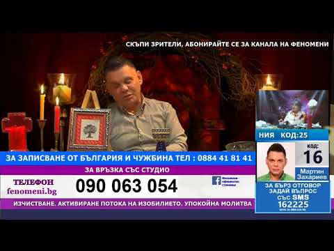 Видео: Предаването ''Феномени'' от 1.11.25 Мартин Захариев