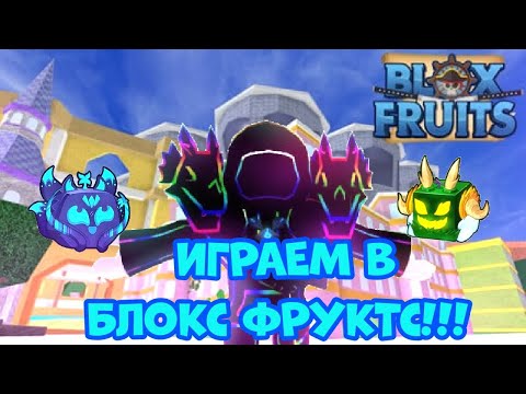 Видео: ДОШЛИ ДО 2 МОРЯ! ИГРАЕМ В БЛОКС ФРУТС!!