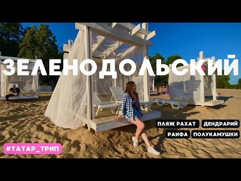 Видео: Татарстан #4 Зеленодольск, РАИФА Дендрарий, Пляж РАХАТ, Полукамушки