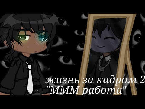 Видео: §×Жизнь за кадром×§*"МММ работа"*×•2•×