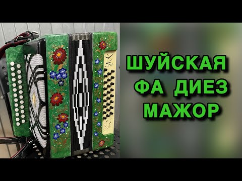 Видео: Гармонь на немецких голосах Фа диез мажор