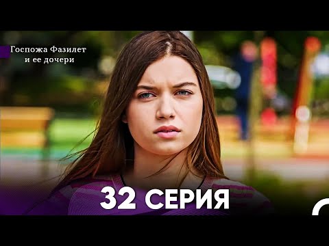 Видео: Госпожа Фазилет и её дочери 32 Серия (Русская озвучка)