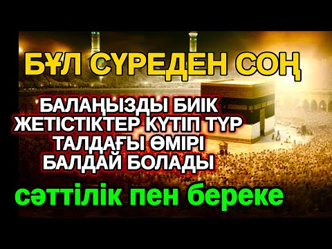Видео: енді осы зікірді оқы! БАЛАҢЫЗ БИІК БЕЛЕСТЕРГЕ ЖЕТЕДІ басқалар қызығып қарайтын болады
