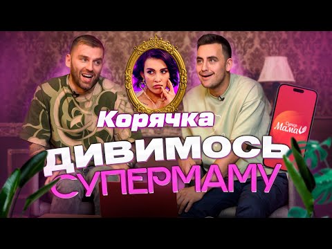 Видео: Реакція на «СУПЕРМАМУ» | Мама-блогерка Корячка | Частина 1