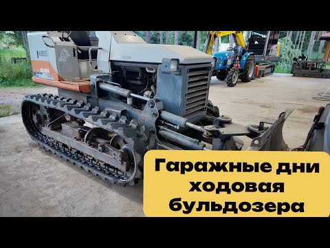Видео: Гаражные дни ходовая бульдозера