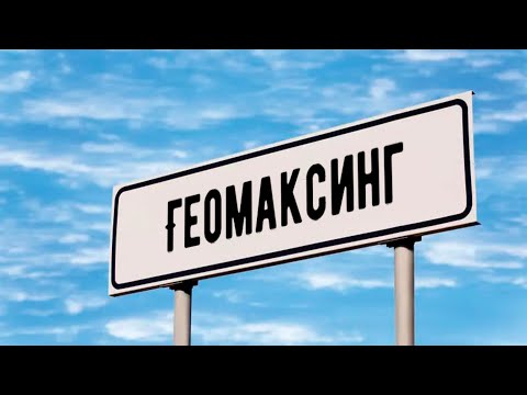 Видео: Геомаксинг | Уехал в Другой Город в Поисках Девушек