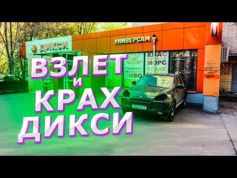 Видео: «Дикси»: как сеть взлетела и из-за чего потерпела крах