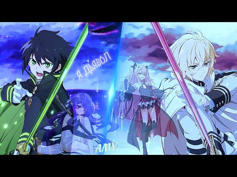 Видео: Аниме клип - Я дьявол, что ищет искупление [AMV]
