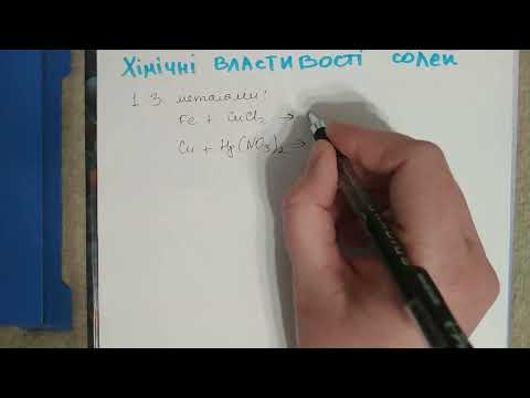 Видео: Хімічні властивості солей, 1 частина. 8 клас
