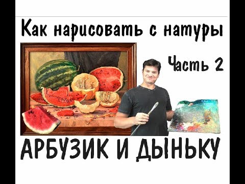 Видео: Как нарисовать натюрморт - АРБУЗ И ДЫНЯ ► Художник Ревякин