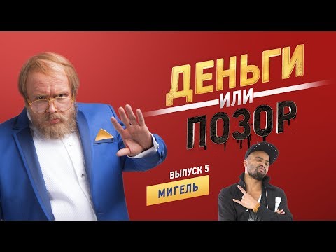 Видео: Деньги или Позор. Выпуск №5 с Мигелем (17.08.17г.)