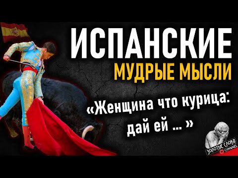 Видео: Испанские пословицы и поговорки, цитаты, афоризмы и умные мысли Испанцев, Мудрость Испании