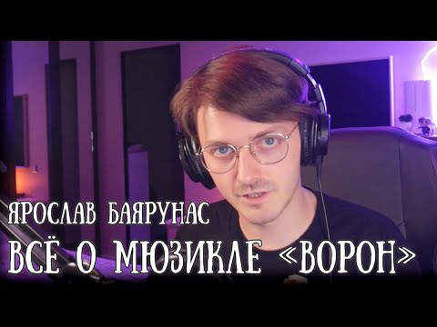 Видео: Ярослав Баярунас: Всё о мюзикле «Ворон»!