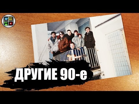 Видео: ДРУГИЕ 90-е ПОДКАСТ