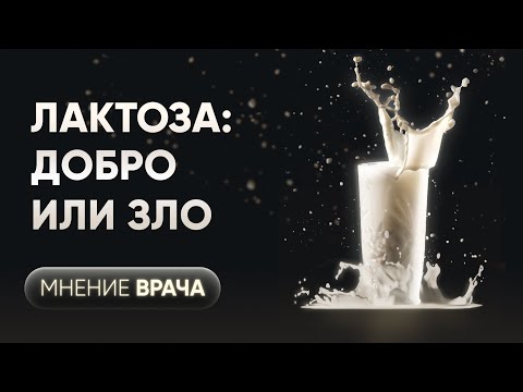 Видео: Непереносимость лактозы. Молоко – польза или вред?