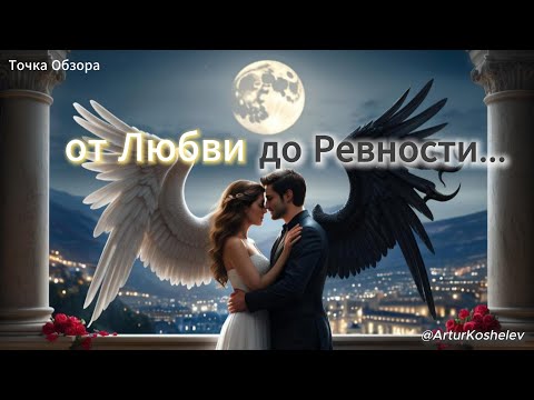 Видео: От любви до ревности...