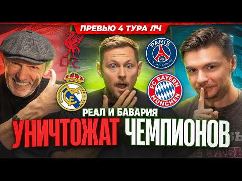 Видео: Реал — Ливерпуль, Бавария — ПСЖ, Карабах СНОВА УДИВИТ? | 4 тур Лиги Чемпионов